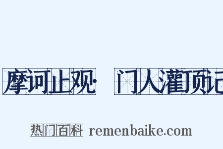 摩诃止观·门人灌顶记是什么意思的图片
